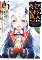 【中古】 美少女になったけど、ネトゲ廃人やってます。(05) シリウスKC/泉乃せん(著者),星屑ぽんぽん(原作),ネコメガネ(キャラクター原案)