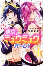 【中古】 東京ミュウミュウ オーレ!(6) なかよしKC/青月まどか(著者),講談社