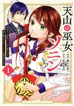 【中古】 天山の巫女ソニン(1) 落ちこぼれの巫女が王宮に入って国を救った上に王子たちに愛されてます KCx／都月七弥(著者),菅野雪虫(原作)