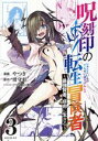 【中古】 呪刻印の転生冒険者(3) 最強賢者、自由に生きる シリウスKC/やつき(著者),澄守彩(原作),卵の黄身