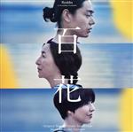 網守将平（音楽）販売会社/発売会社：ユニバーサルミュージック発売年月日：2022/09/07JAN：4988031523018菅田将暉・原田美枝子主演の感動作『百花』のオリジナルサウンドトラック。クラシックをリアレンジしたサウンドトラック7曲を収録。　（C）RS