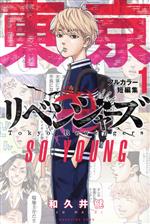 【中古】 東京卍リベンジャーズ フルカラー短編集(1) SO YOUNG マガジンKCDX／和久井健(著者)