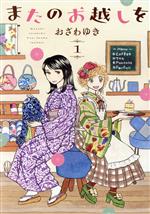 【中古】 またのお越しを(1) ビーラブKC／おざわゆき(著者)