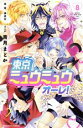 【中古】 東京ミュウミュウ オーレ!(8) なかよしKC/青月まどか(著者),講談社