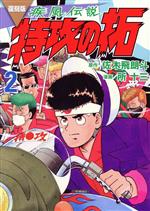 【中古】 疾風伝説　特攻の拓（復刻版）(2) KCDX／所十三(著者),佐木飛朗斗(原作)