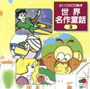 【中古】 世界名作童話　3（CD－G）／勝野恵理