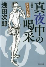 Mystery , Suspense - 【中古】 真夜中の喝采　完本 きんぴか　3 光文社文庫／浅田次郎(著者)