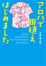 【中古】 アロハで田植え、はじめました 河出文庫／近藤康太郎(著者)
