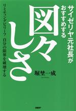 【中古】 サイゼリヤ元社長がおすすめする図々しさ リミティングビリーフ自分の限界を破壊する/堀埜一成(著者)