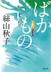 【中古】 ばかもの 河出文庫／絲山秋子(著者)