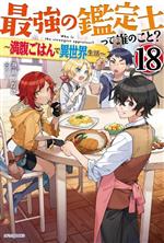 【中古】 最強の鑑定士って誰のこと？　〜満腹ごはんで異世界生活〜(18) カドカワBOOKS／港瀬つかさ(著..