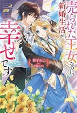 【中古】 売られた王女なのに新婚生活が幸せです Mノベルスf/杓子ねこ(著者),甘塩コメコ(イラスト)