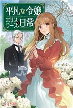 【中古】 平凡な令嬢エリス・ラースの日常 ツギクルブックス／まゆらん(著者),羽公(イラスト)