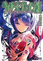 【中古】 ウィザーズ・ブレインIX(下) 破滅の星 電撃文庫/三枝零一(著者)