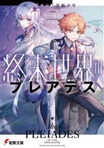 【中古】 終末世界のプレアデス 星屑少女と星斬少年 電撃文庫／谷山走太(著者),刀彼方(イラスト)