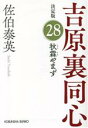 【中古】 秋霖やまず 吉原裏同心　決定版　28 光文社文庫／佐伯泰英(著者)