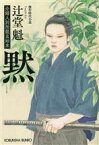 【中古】 黙 介錯人別所龍玄始末 光文社文庫／辻堂魁(著者)