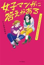 【中古】 女子マンガに答えがある 「らしさ」をはみ出すヒロインたち／トミヤマユキコ(著者)