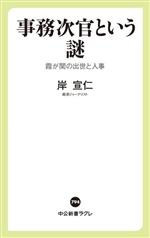 【中古】 事務次官という謎 霞が関の出世と人事 中公新書ラクレ794/岸宣仁(著者)