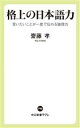 【中古】 格上の日本語力 言いたいことが一度で伝わる論理力 中公新書ラクレ795/齋藤孝(著者)