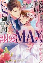 【中古】 契約婚のはずなのに、愛を信じないドS御曹司が溺愛MAXで迫ってきます！ ルネッタブックス／水島忍(著者)