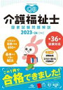 【中古】 クエスチョン・バンク 介護福祉士(2023‐24) 国家試験問題解説/医療情報科学研究所(編者)