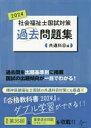 【中古】 社会福祉士国試対策過去問題集(2024) 共通科目編/福祉教育カレッジ(編者)