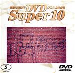 【中古】 スーパー10 Vol.5(ポップス編)愛されるより 愛したい/Shapes Of Love 他全10曲/(カラオケ)