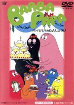 【中古】 バーバパパのたんじょうび/アネット・チゾン(原作),タラス・テイラー(原作),富山敬(語り),一城みゆ希(語り)