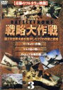 【中古】 バトルフロント 戦略大作戦3/(ドキュメンタリー)