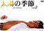 【中古】 太陽の季節 2/滝沢秀明,池脇千鶴,岡田義徳,松本莉緒,松坂慶子,石原慎太郎,渡邉睦月 871円