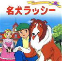  名犬ラッシー 世界名作ファンタジー35／エリクナイト，平田昭吾，高田一恵，大野豊