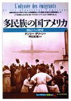 【中古】 多民族の国アメリカ 移民たちの歴史 知の再発見双書66／ナンシーグリーン(著者),村上伸子(訳者),明石紀雄