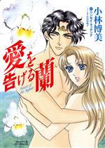 【中古】 愛を告げる蘭 フラワーCSPミラ／小林博美(著者)