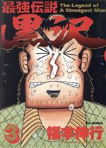 Comics Library - 【中古】 最強伝説　黒沢(3) ビッグC／福本伸行(著者)