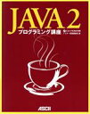 【中古】 Java2プログラミング講座/アスキー書籍編集部(編者)