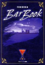 【中古】 Fukuoka　Bar　Book／福岡2001編集部(編者)