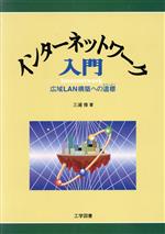 【中古】 インターネットワーク入門 広域LAN構築への道標／三浦修(著者)