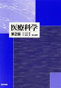 【中古】 医療科学 第2版/江川寛(著者)