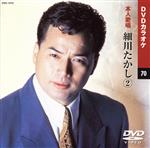 【中古】 DVDカラオケ70　本人歌唱　細川たかし2／細川たかし