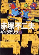 【中古】 ギャグゲリラ(3)／赤塚不二夫(著者)