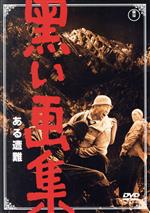【中古】 黒い画集 ある遭難/伊藤久哉,香川京子,土屋嘉男,杉江敏男(監督),松本清張(原作),神津善行(音楽)