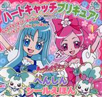 【中古】 ハートキャッチプリキュア！へんしんシールえほん／講談社