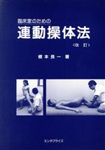 【中古】 臨床家のための連動操体法 新訂／根本良一(著者)