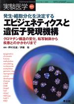 【中古】 エピジェネティクスと遺伝子発現機構　発生・細胞分化を決定する／押村光雄(著者),伊藤敬(著者)