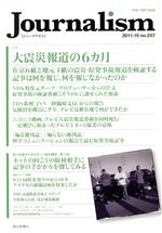 【中古】 Journalism(no．257　2011．10) 特集　大震災報道の6カ月／朝日新聞出版