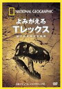 【中古】 ナショナル ジオグラフィック よみがえるTレックス 謎の幼年時代を解明/(ドキュメンタリー)