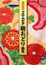 【中古】 平成28年度　コロムビア　総おどり曲集／（V．A．）,新内枝幸太夫,原田直之,Ko－Z小野田,杉本栄一,斉藤京子