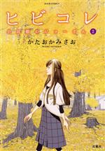 Missy Comics - 【中古】 ヒビコレ　公民館のジョーさん(2) ジュールC／かたおかみさお(著者)
