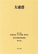 【中古】 大連港 近代中国都市案内集成第35巻／松重充浩,木之内誠,孫安石